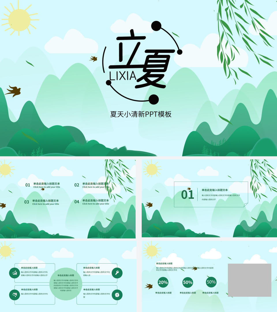 绿色小清新立夏主题PPT模板
