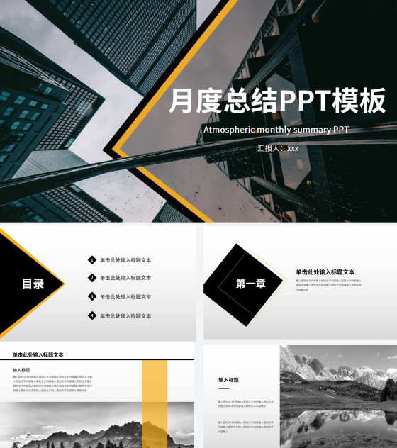 黑色简约时尚月度总结PPT模板