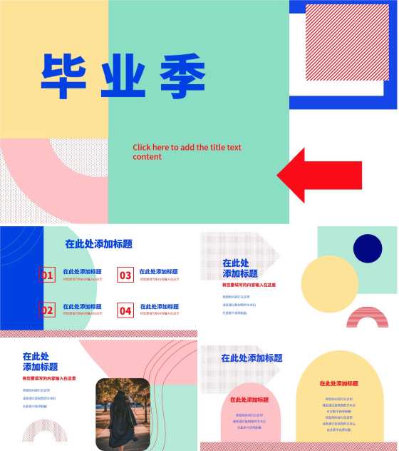 马卡龙色毕业季模块模版PPT模板
