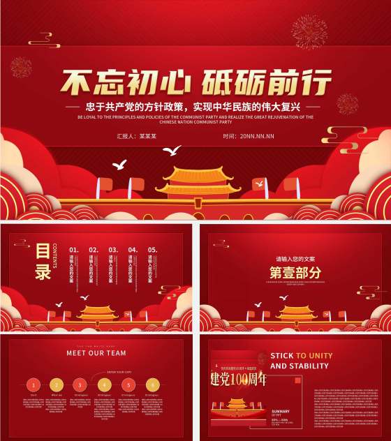 红色简约不忘初心砥砺前行党建百年PPT模板