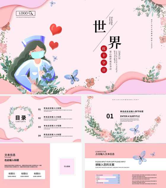 粉色简约唯美世界红十字日PPT模板