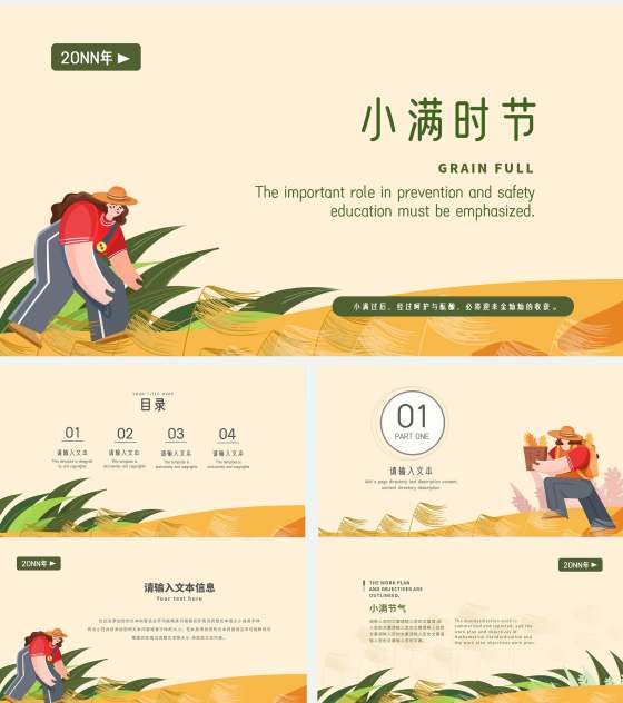 黄色卡通小满时节PPT模板