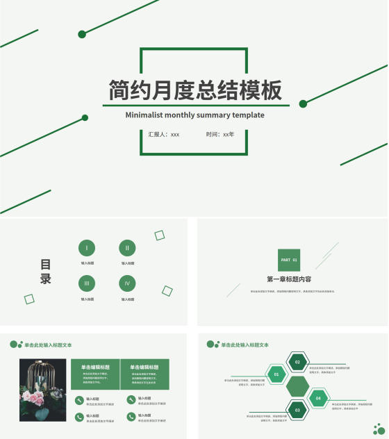 绿色简约月度总结PPT模板