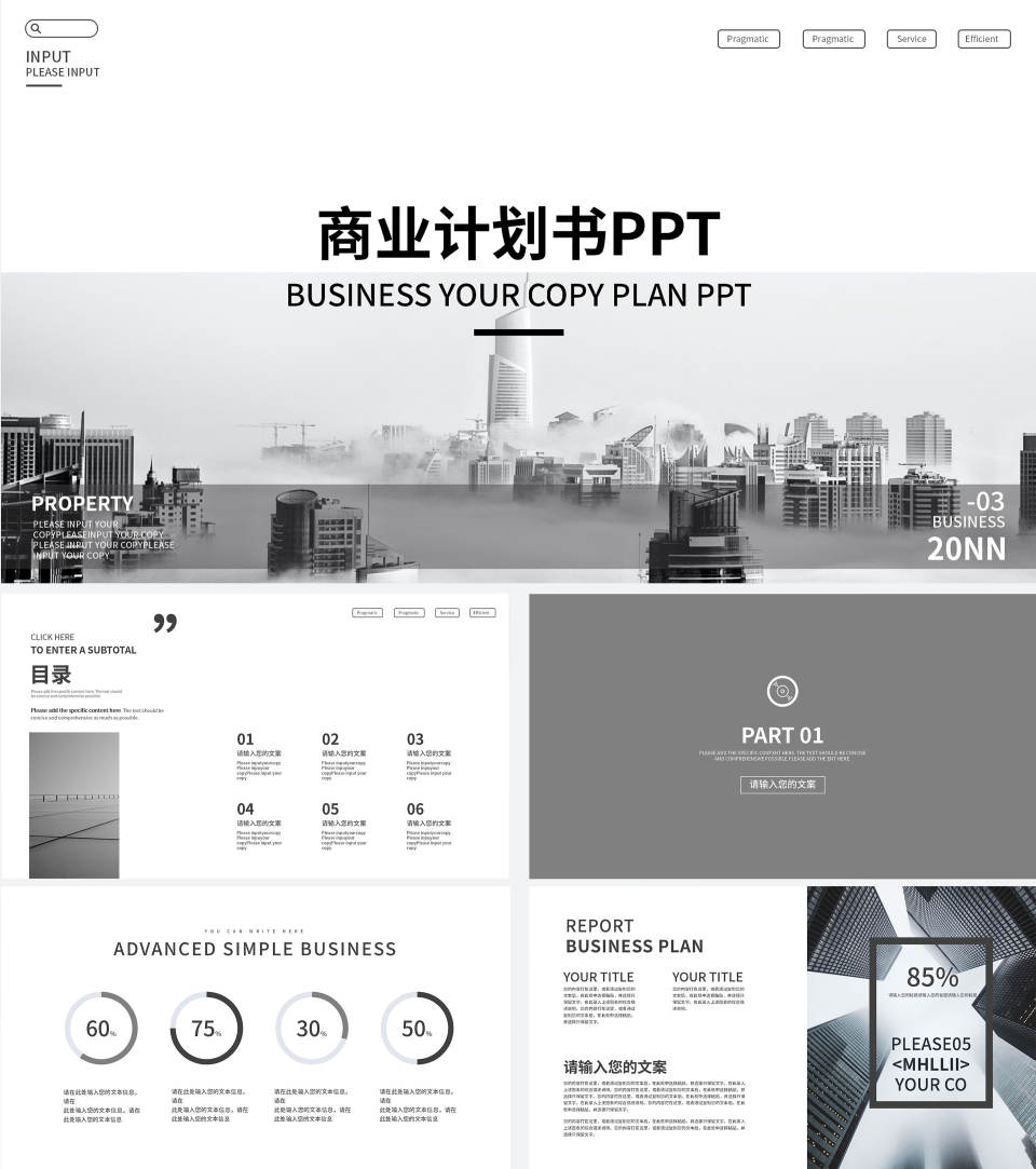 白色高端时尚商业计划书主题PPT模板
