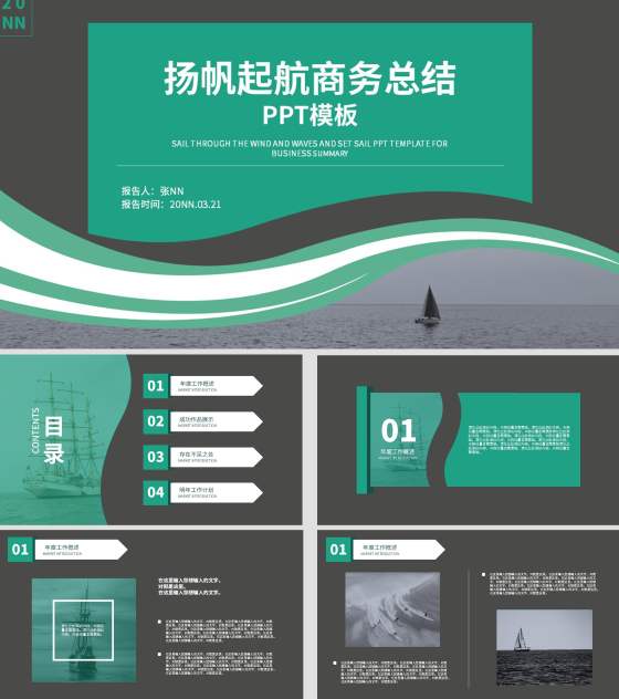 绿色扬帆起航商务总结PPT模板