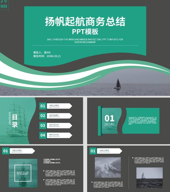 绿色扬帆起航商务总结PPT模板