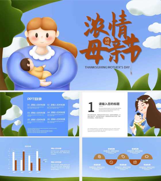 蓝色卡通浓情母亲节PPT模板