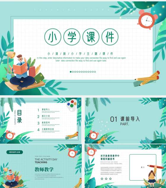 绿色小清新小学课件PPT模板
