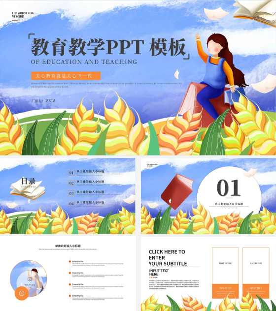 蓝色麦田意境教育教学PPT模板