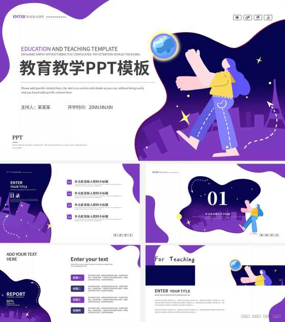 紫色简约大气教育教学ppt模板