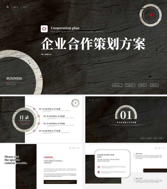 黑色木纹企业合作策划方案PPT模板
