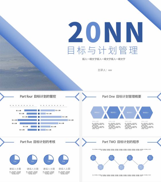 蓝色简约目标与计划管理ppt模板