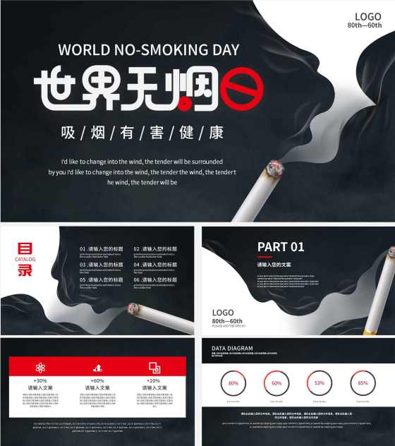 黑色极简世界无烟日ppt模板