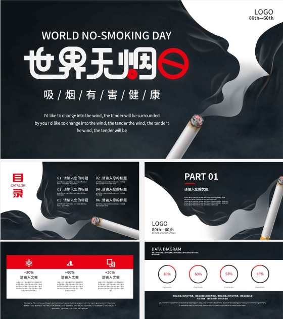 黑色极简世界无烟日ppt模板