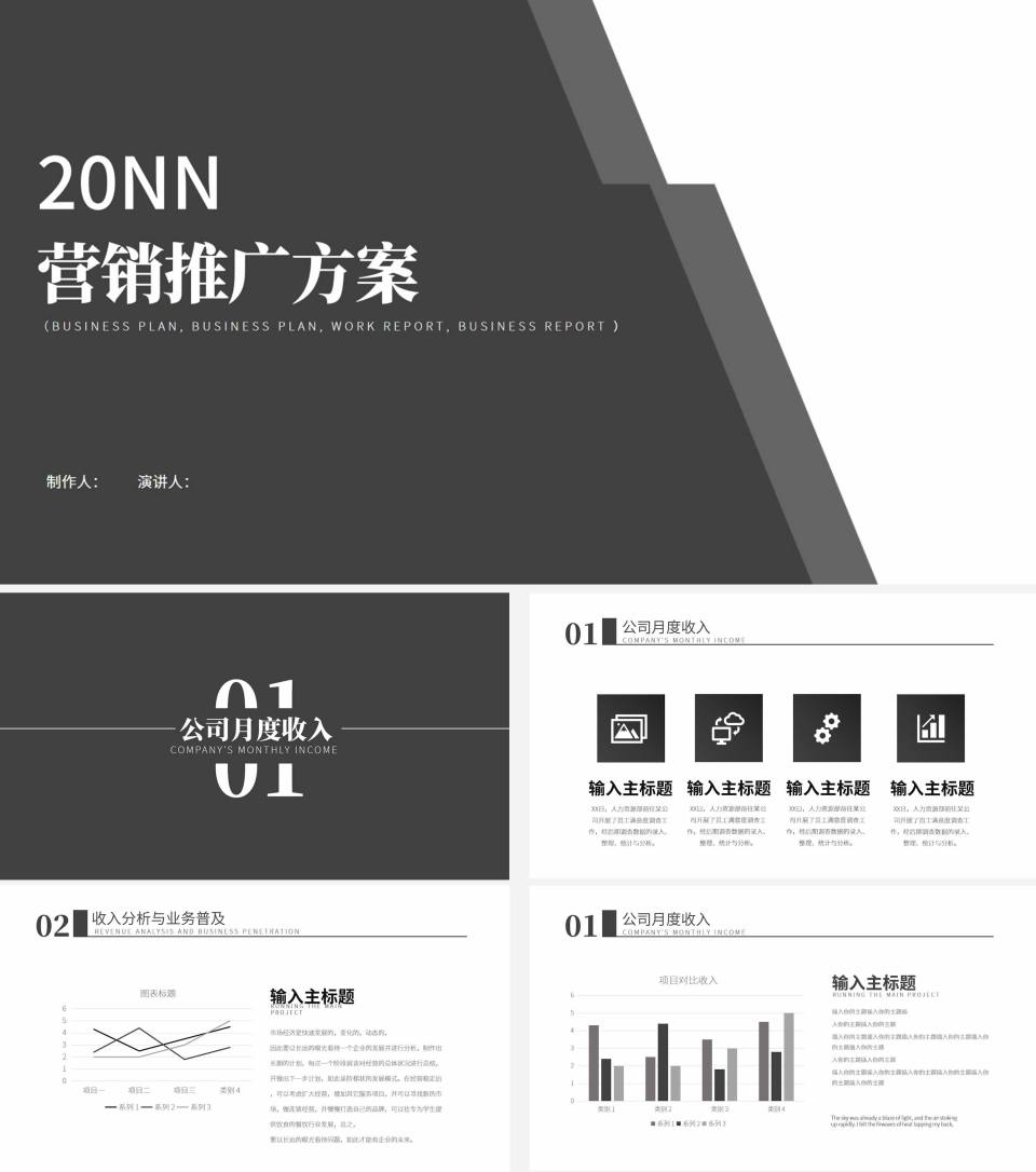 黑色简约营销推广方案PPT模板