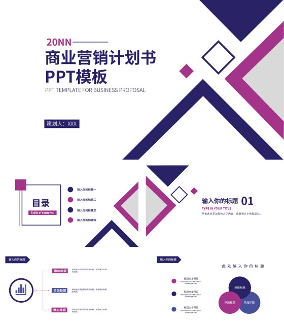 紫色简约白底几何形状商业营销计划书PPT