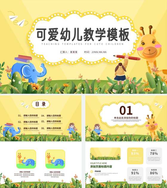 黄色卡通动物插画可爱幼儿教学PPT模板