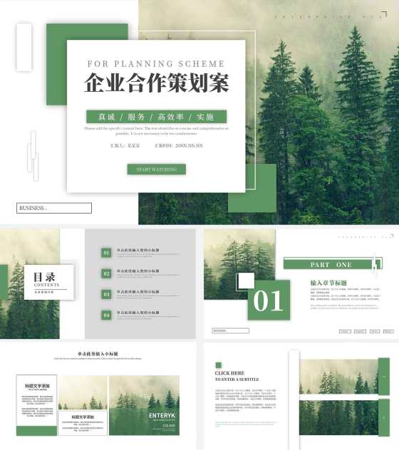 绿色森系企业合作策划案PPT模板