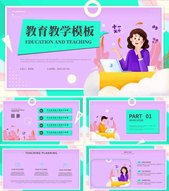 紫色简约卡通女人教育教学PPT模板
