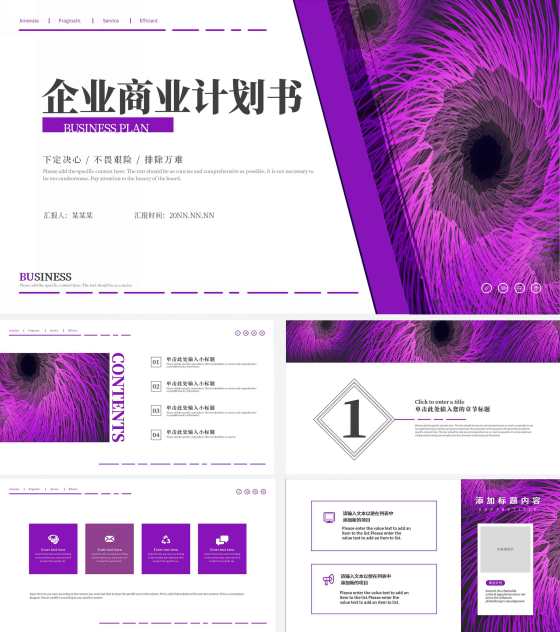 紫色简约流线企业商业计划书PPT模板