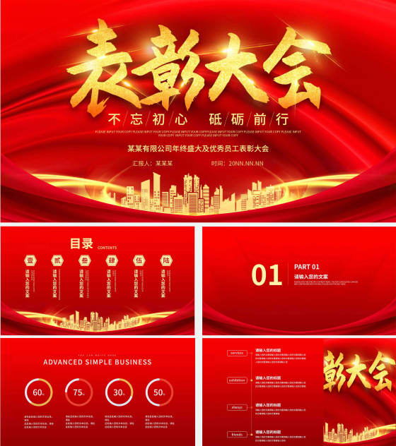 红色简约不忘初心表彰大会PPT模板