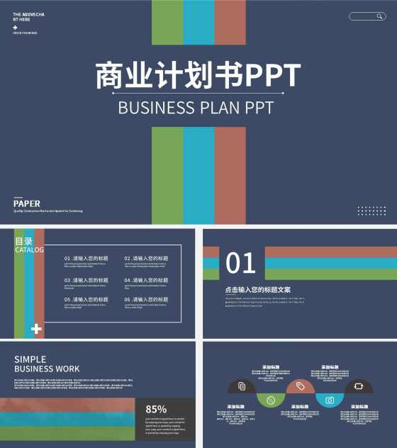 蓝色简约彩色线条商业计划书PPT模板