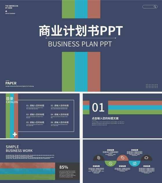 蓝色简约彩色线条商业计划书PPT模板