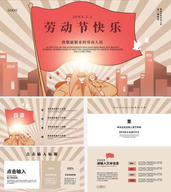 红色复古劳动节快乐PPT模板