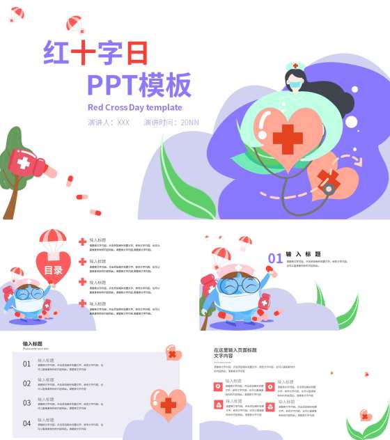 紫色卡通清新世界红十字日PPT模板
