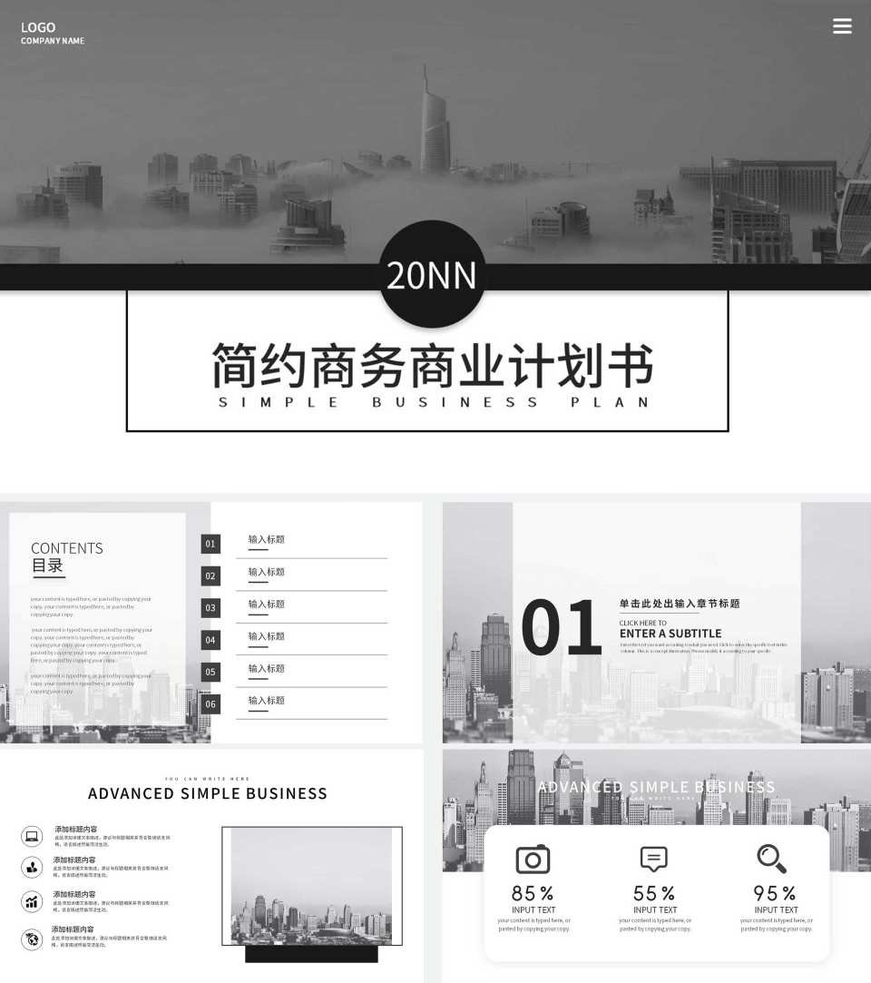 黑白商务简约商业计划书PPT模板