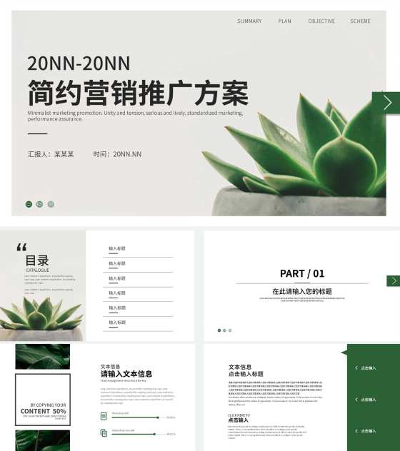 白色简约绿植营销推广方案PPT模板