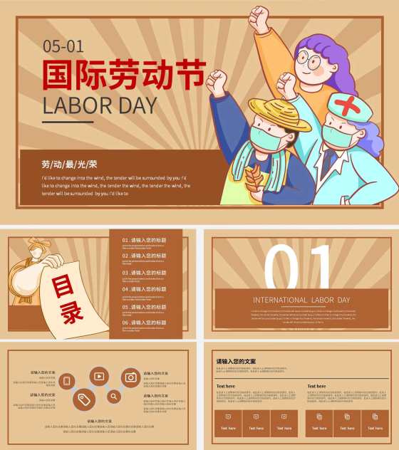 咖色卡通国际劳动节宣传ppt模板