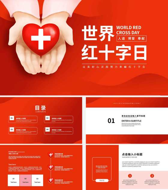 红色简约世界红十字日主题PPT模板