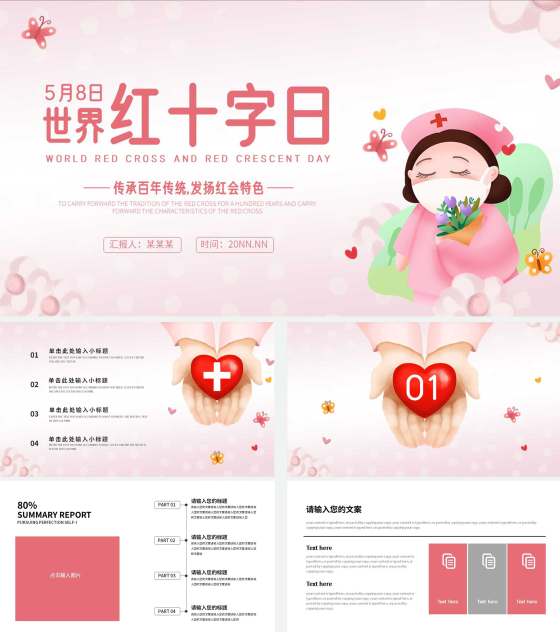 粉色唯美世界红十字日PPT模板