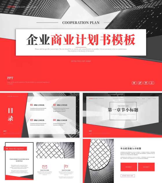 红色灰色拼色商务商业计划书PPT模板