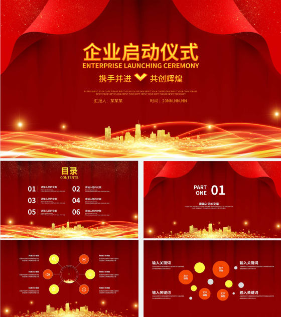 红色喜庆高端企业启动仪式PPT模板