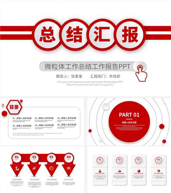 红色简约微粒体总结汇报PPT模板