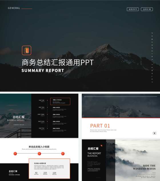 黑色简约商务总结汇报通用PPT模板