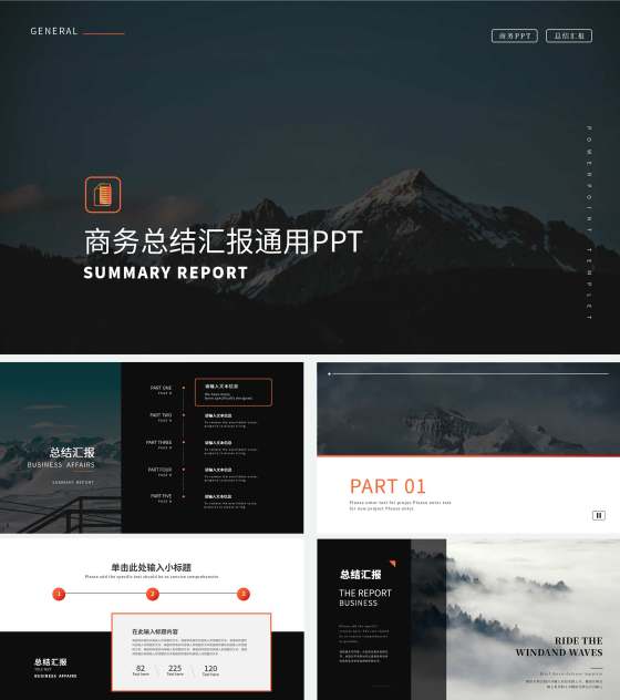 黑色简约商务总结汇报通用PPT模板