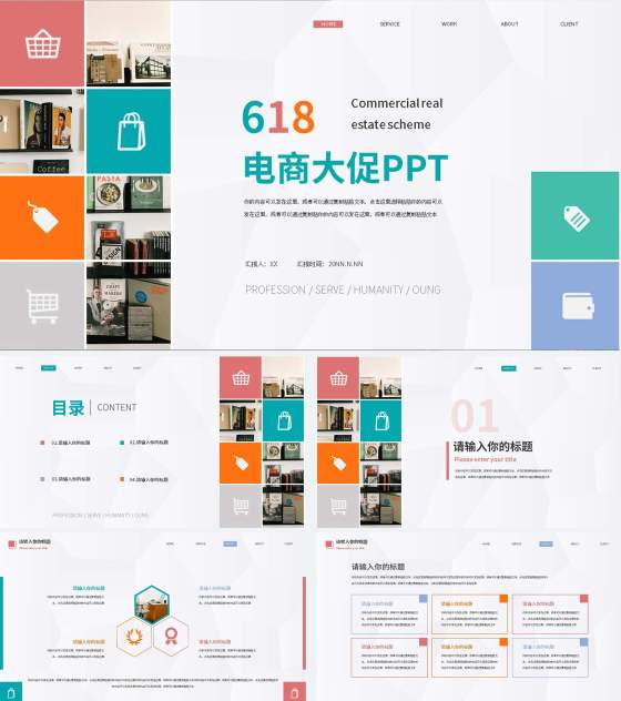 彩色简约清新电商大促方案PPT模板