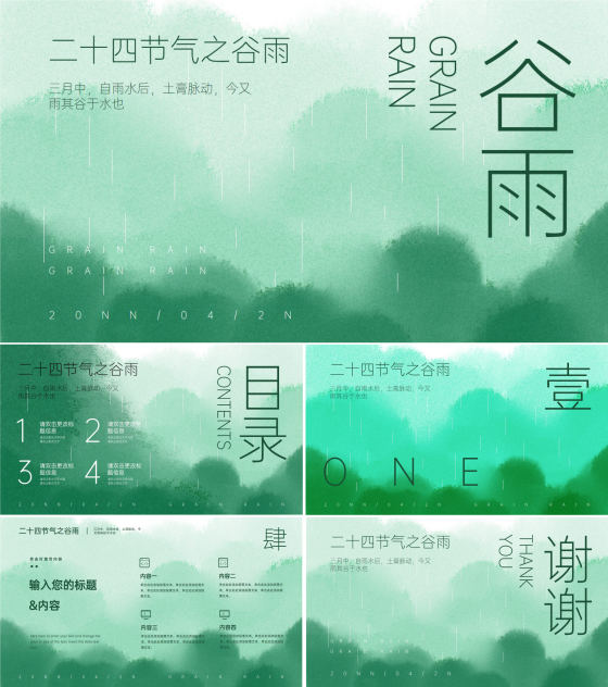 绿色中国风谷雨节气PPT模板