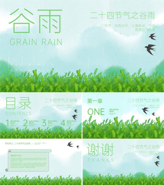 绿色清新植物谷雨节气ppt模板