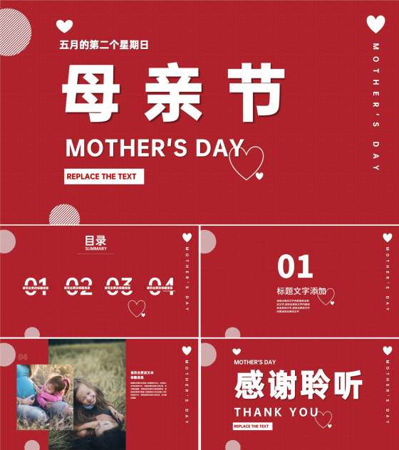 红色小清新爱心母亲节PPT模板