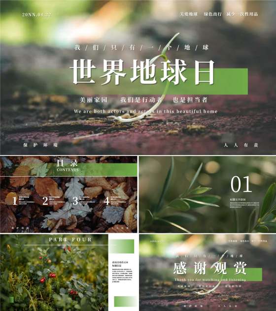 绿色简约风世界地球日主题PPT模板