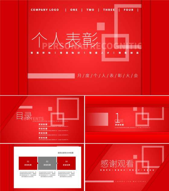 红色简约风月度个人表彰大会PPT模板