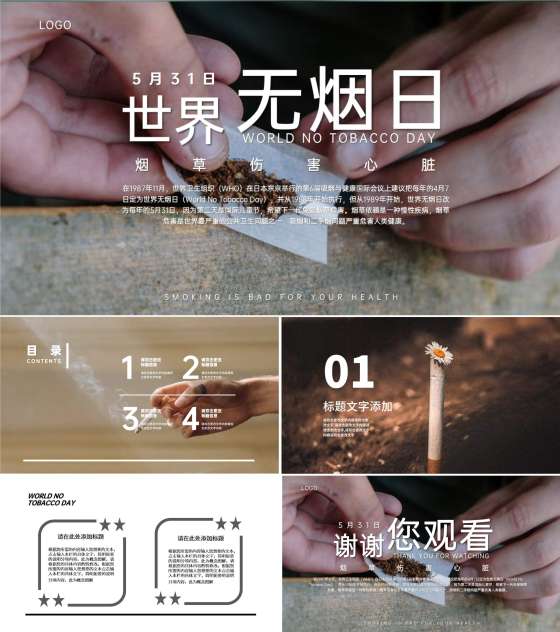 白色简约风世界无烟日节日PPT模板