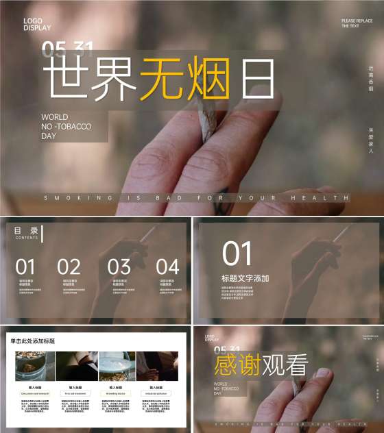 咖色画册风世界无烟日PPT模板