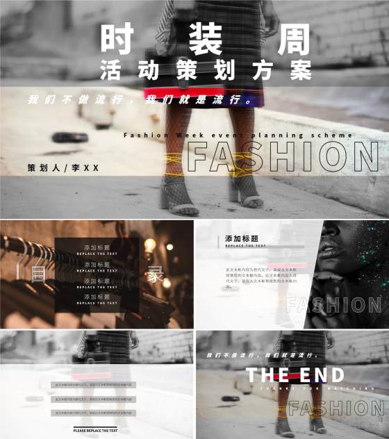 灰色画册风时装周活动策划方案PPT模板