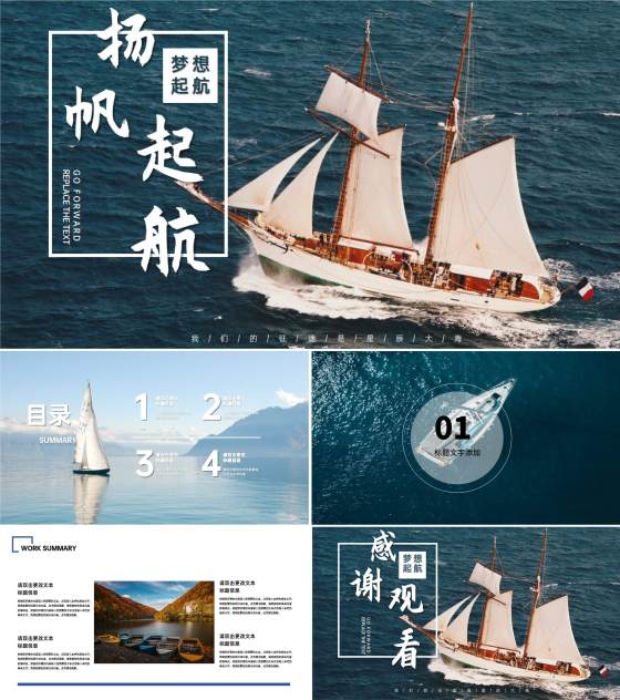 蓝色商务风扬帆起航工作总结PPT模板