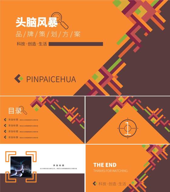 橙色像素风头脑风暴品牌策划方案PPT模板